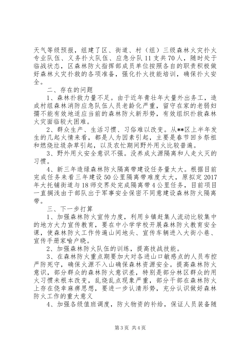 区XX年上半年森林防火工作总结_1_第3页