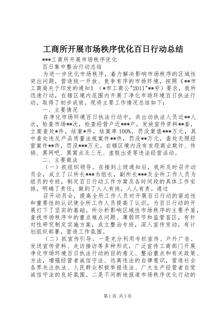 工商所开展市场秩序优化百日行动总结_第1页