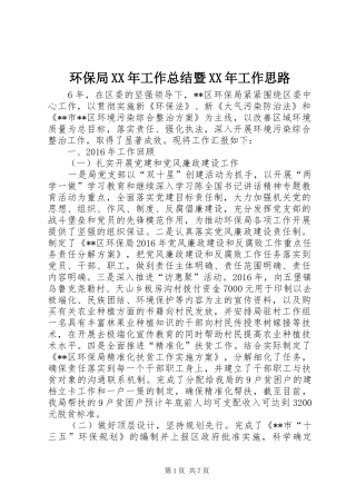 环保局XX年工作总结暨XX年工作思路_1