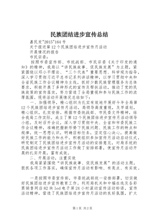 民族团结进步宣传总结