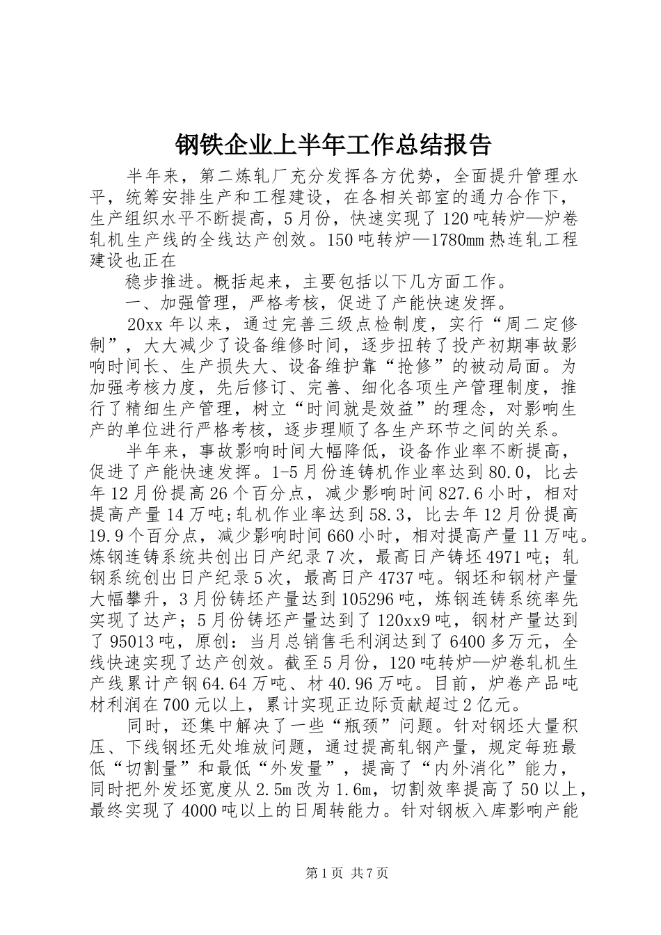 钢铁企业上半年工作总结报告_第1页