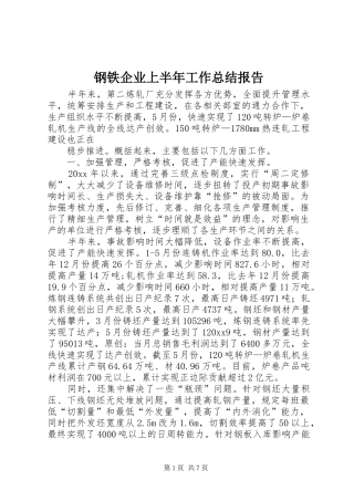 钢铁企业上半年工作总结报告