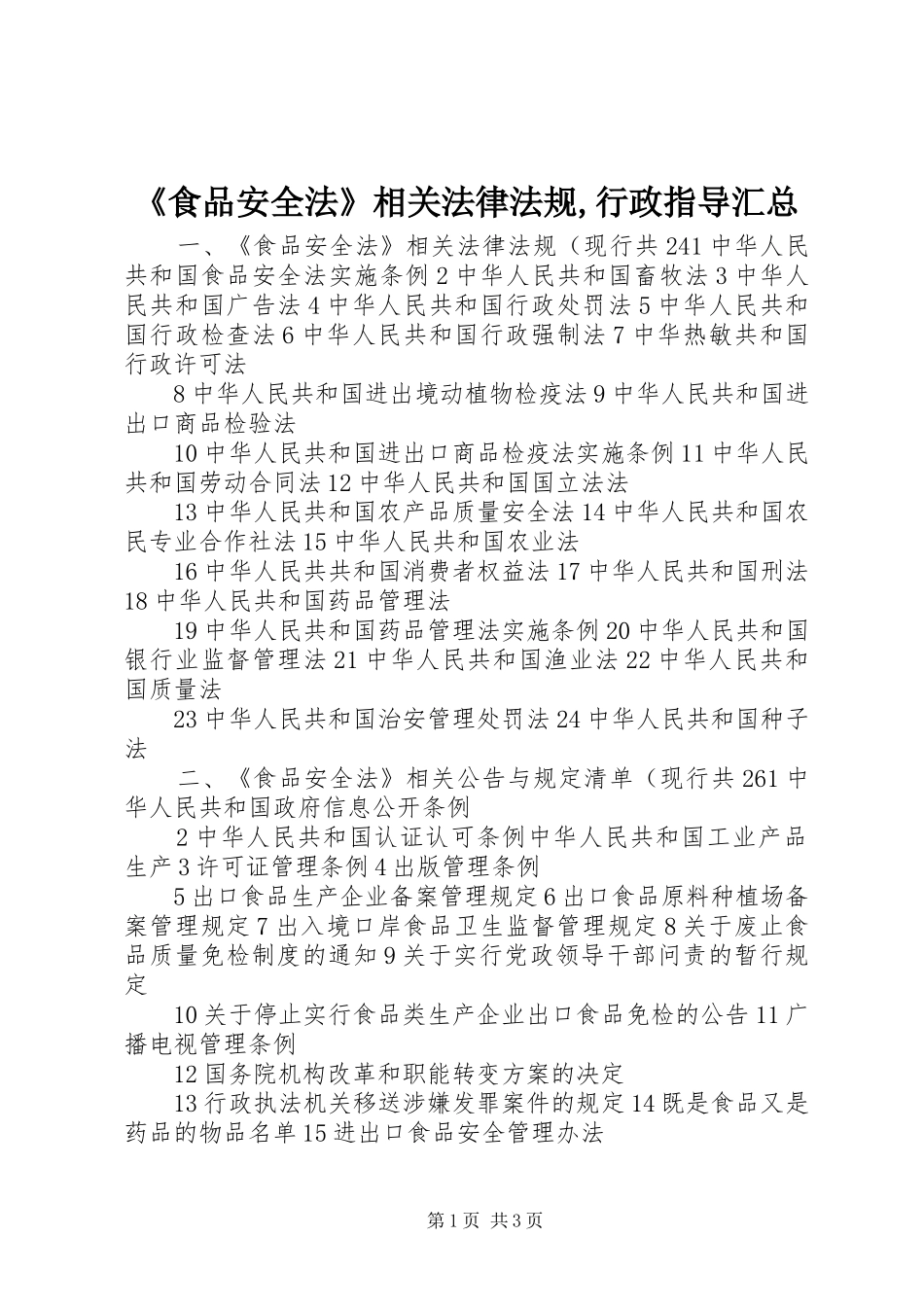 《食品安全法》相关法律法规,行政指导汇总_第1页