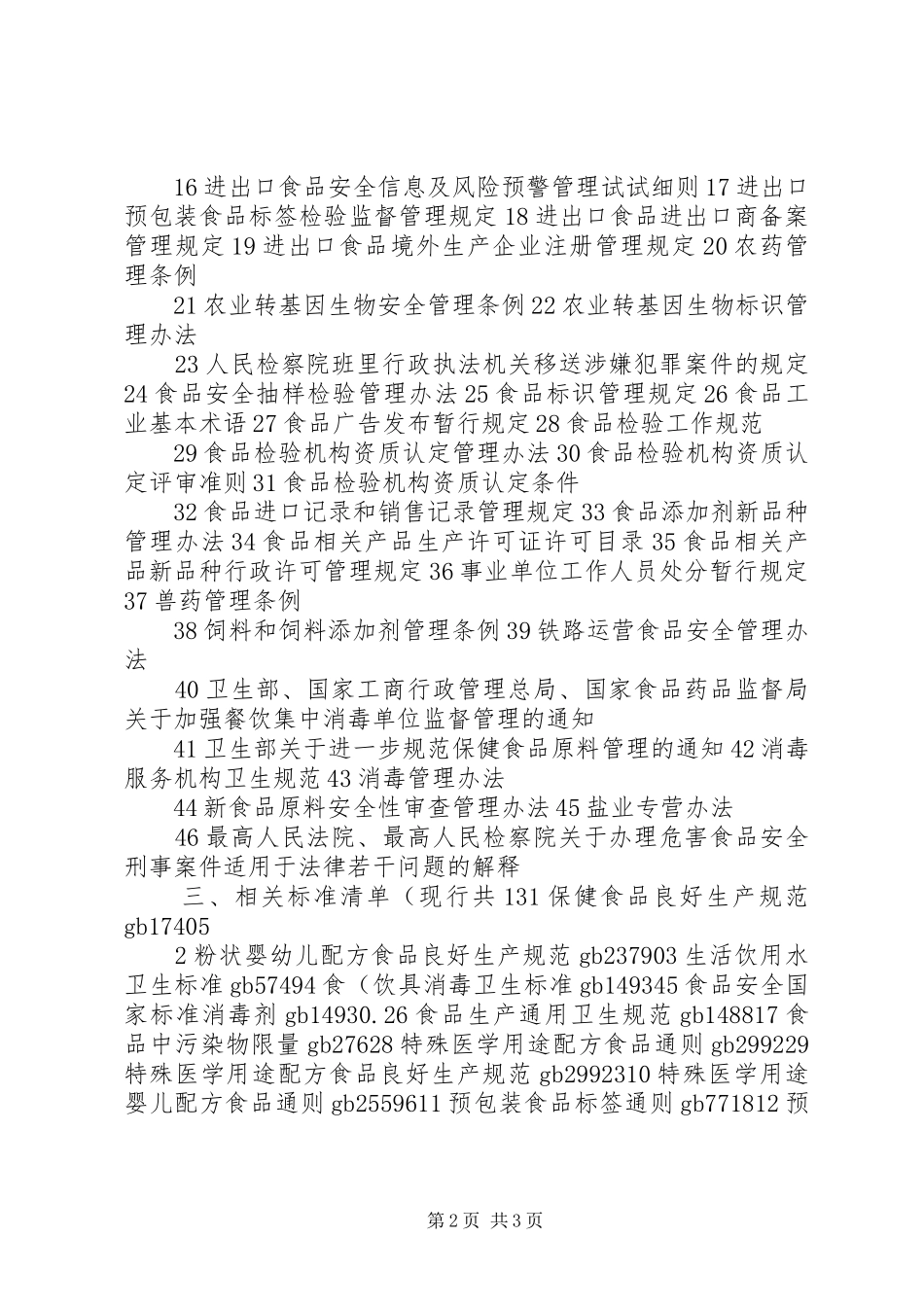 《食品安全法》相关法律法规,行政指导汇总_第2页