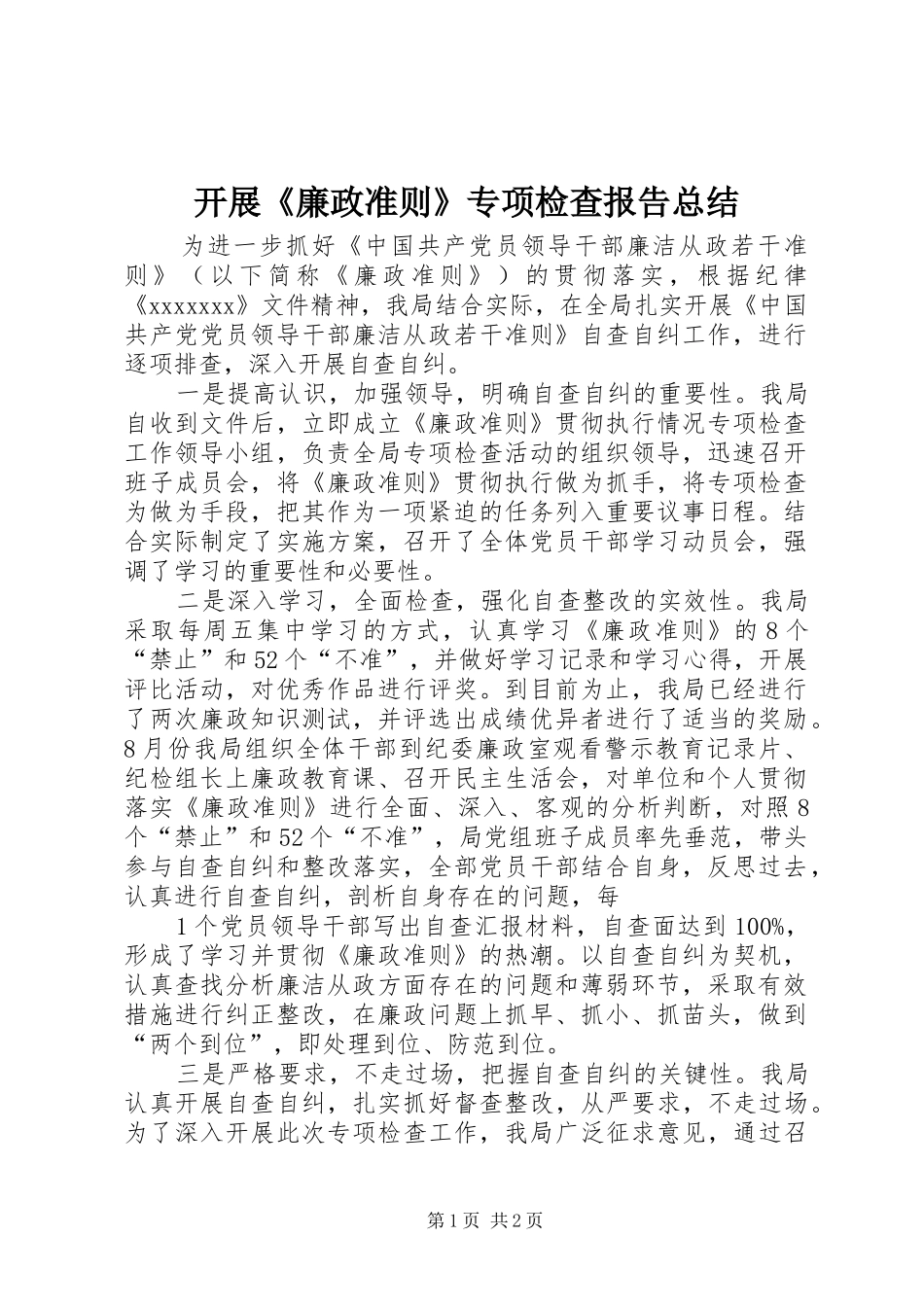 开展《廉政准则》专项检查报告总结_第1页