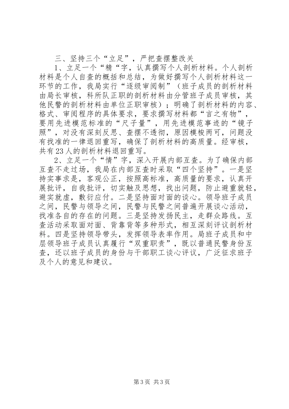 公安局“作风整顿教育活动”工作总结活动总结_第3页