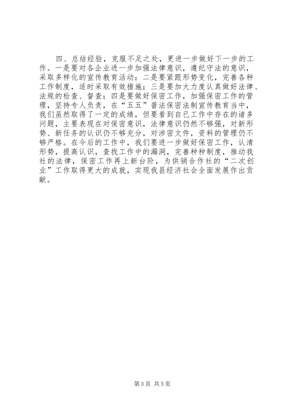 供销社五五普法工作情况自查总结_第3页