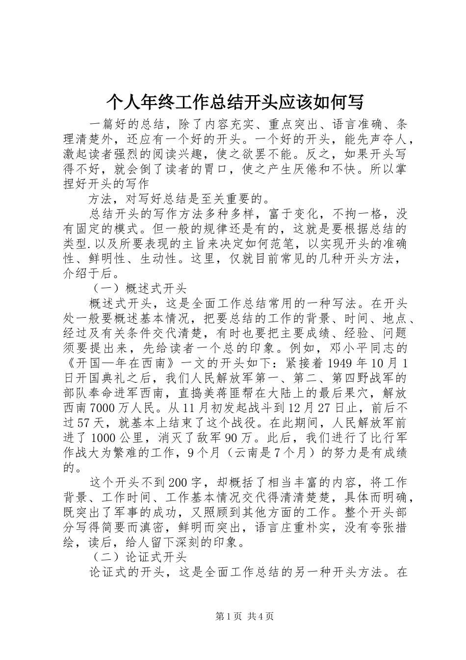 个人年终工作总结开头应该如何写_第1页