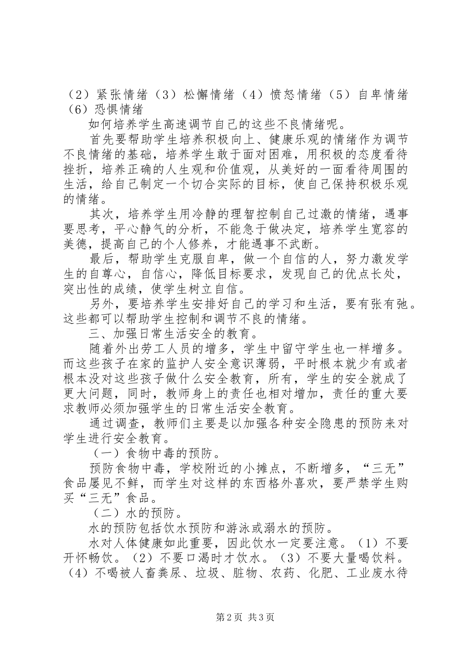 小学安全教育调查总结_第2页