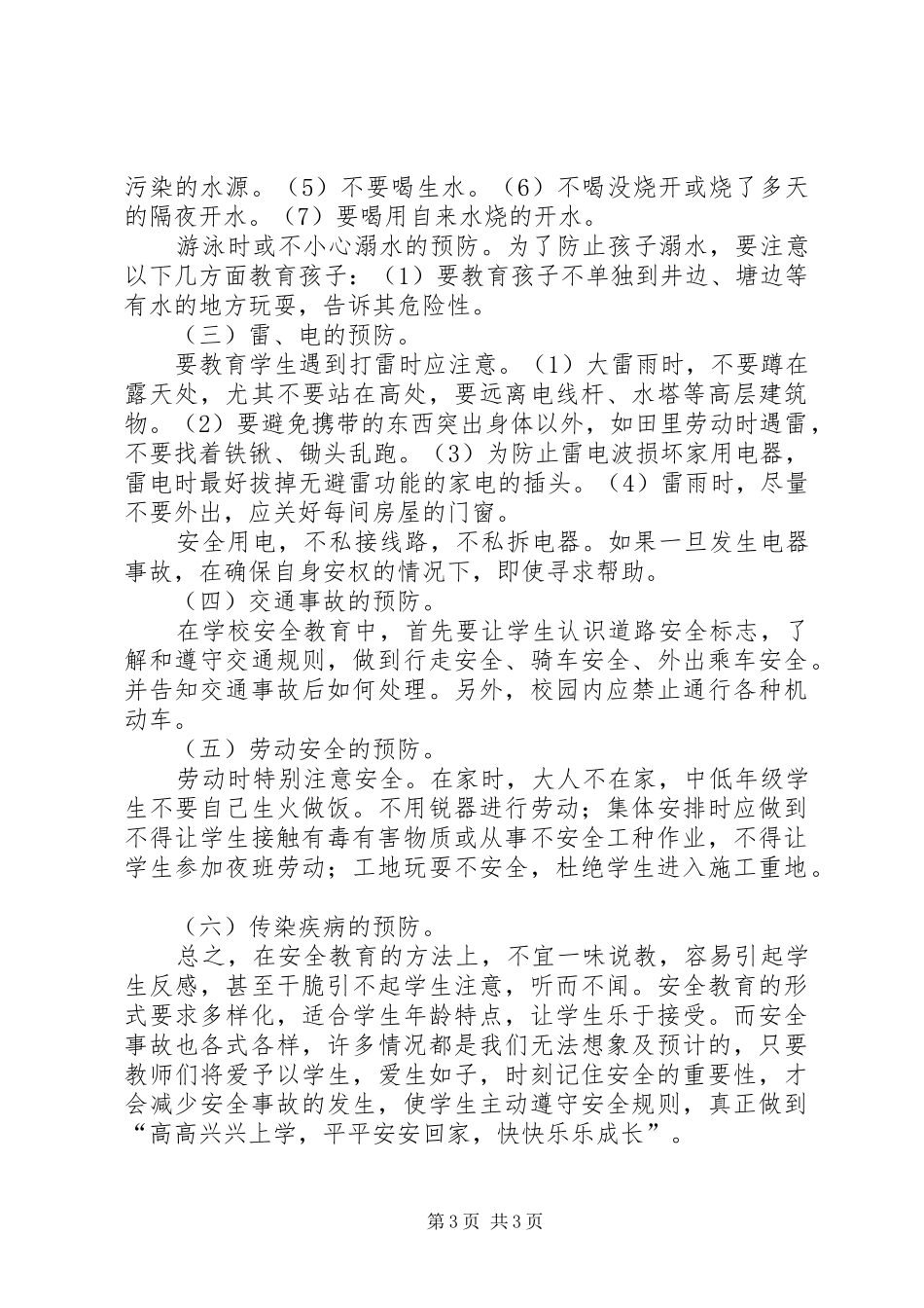 小学安全教育调查总结_第3页