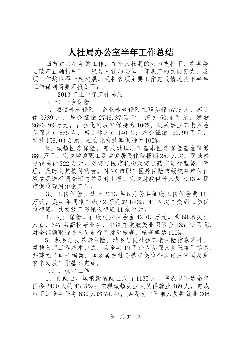 人社局办公室半年工作总结_第1页