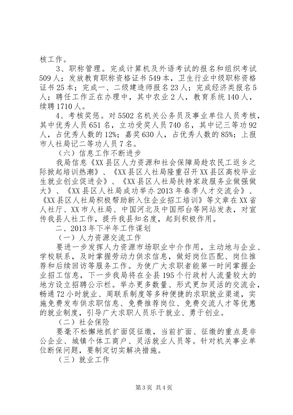 人社局办公室半年工作总结_第3页