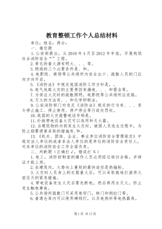 教育整顿工作个人总结材料_1