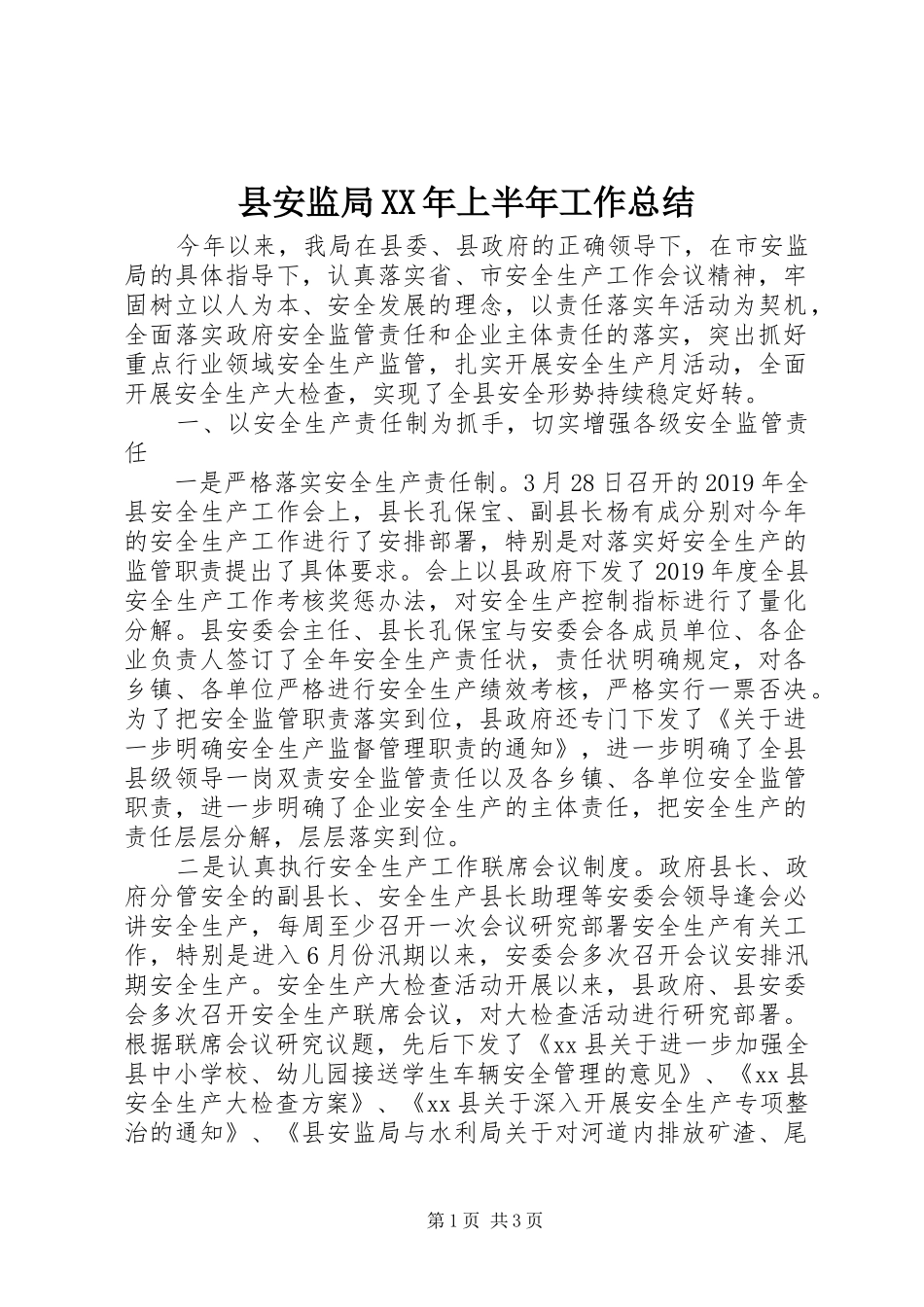 县安监局XX年上半年工作总结_第1页