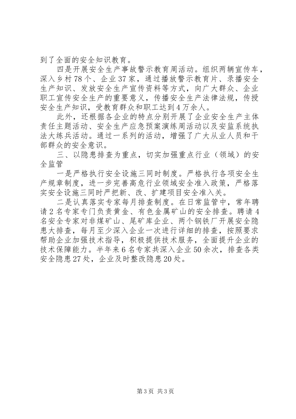 县安监局XX年上半年工作总结_第3页