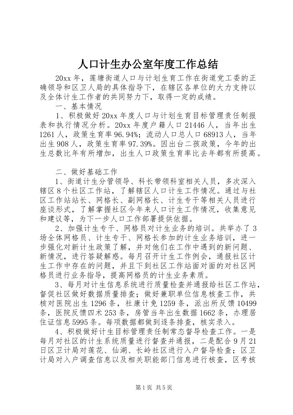 人口计生办公室年度工作总结_第1页