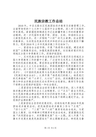 民族宗教工作总结_1