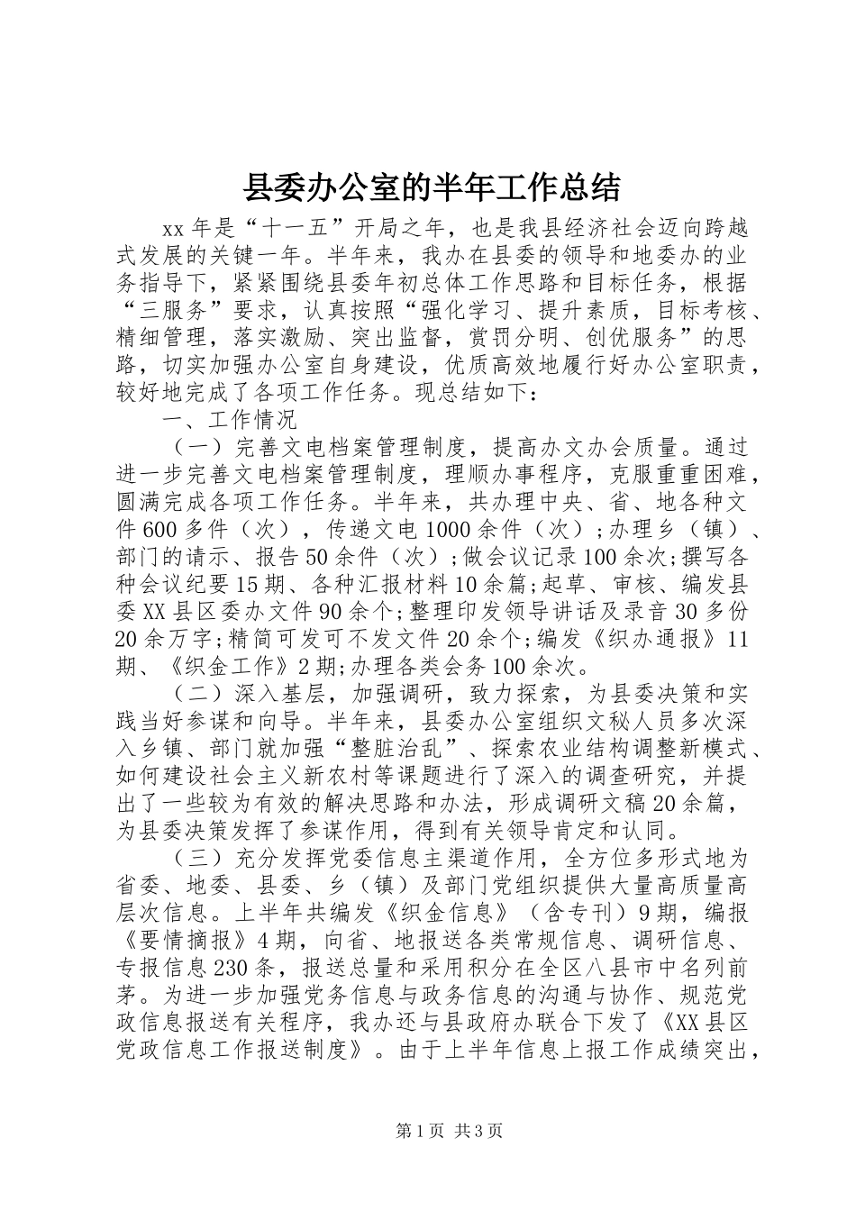 县委办公室的半年工作总结_第1页