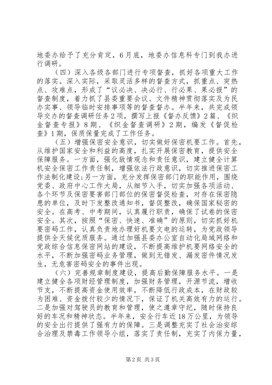 县委办公室的半年工作总结_第2页