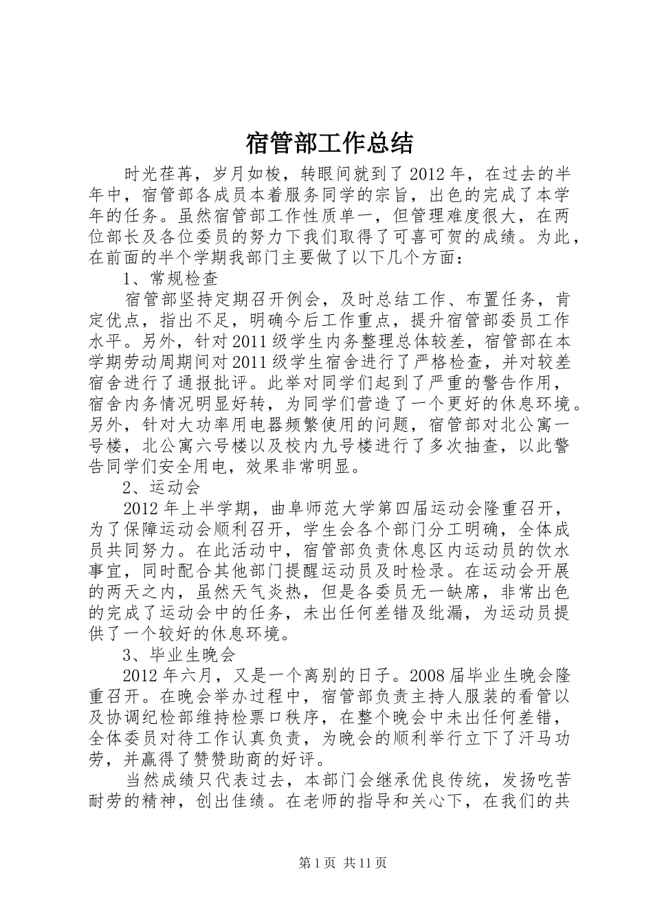 宿管部工作总结_1_第1页