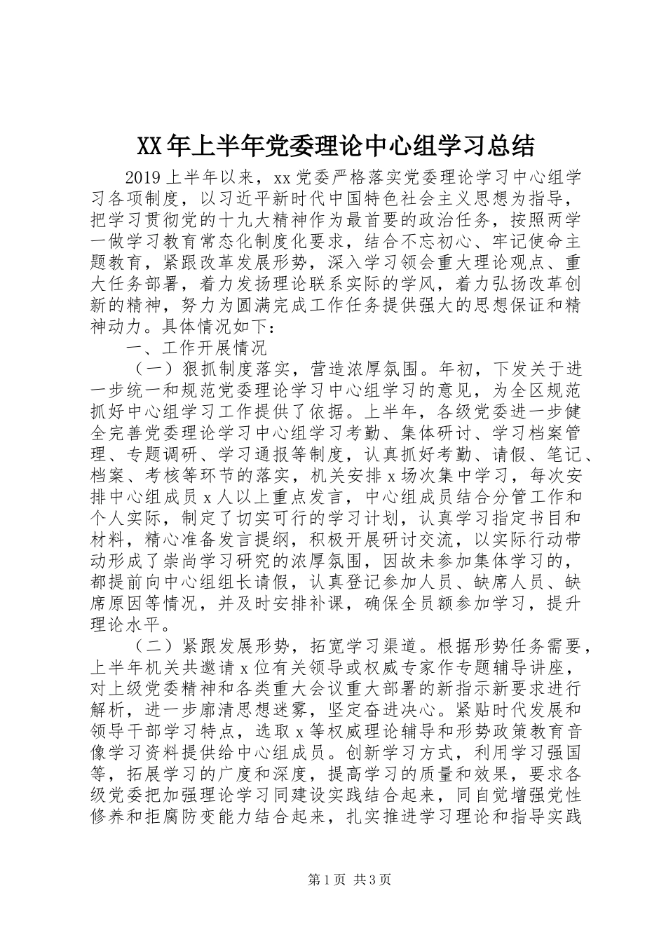 XX年上半年党委理论中心组学习总结_第1页