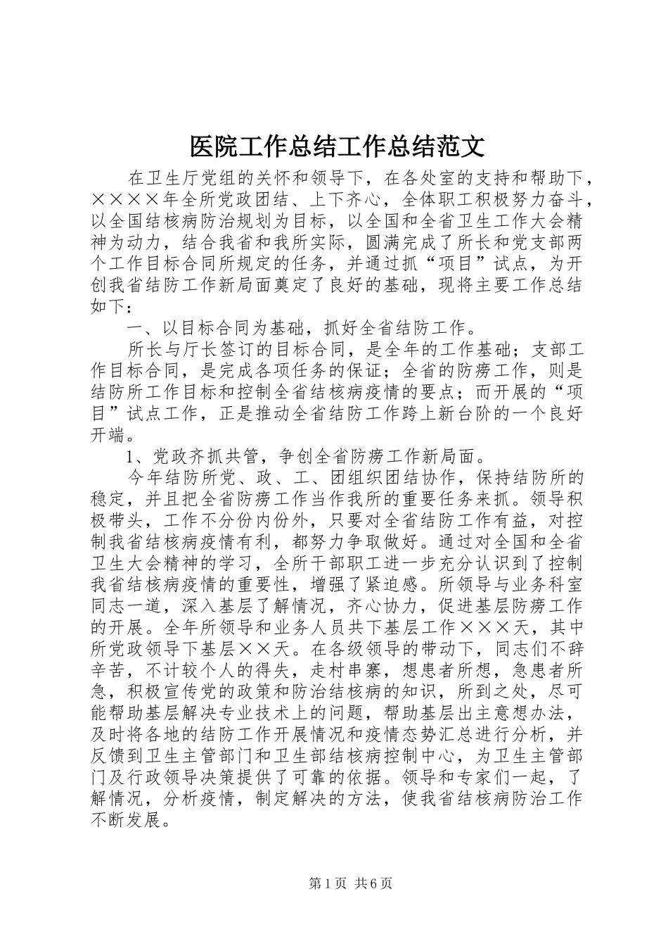 医院工作总结工作总结范文_第1页