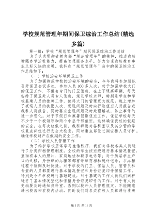 学校规范管理年期间保卫综治工作总结(精选多篇)