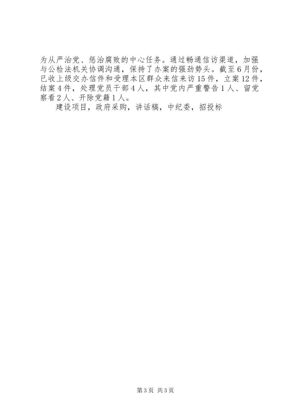 XX年上半年全区工作总结会议讲话稿坚守纪律强化担当_第3页