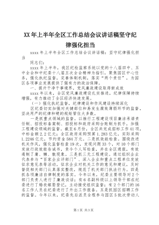 XX年上半年全区工作总结会议讲话稿坚守纪律强化担当