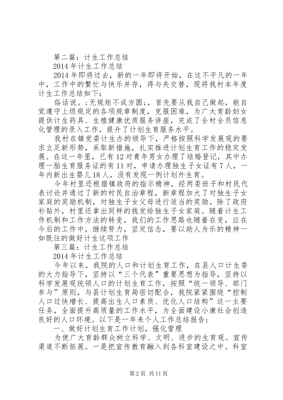 计生工作总结(精选多篇)_第2页