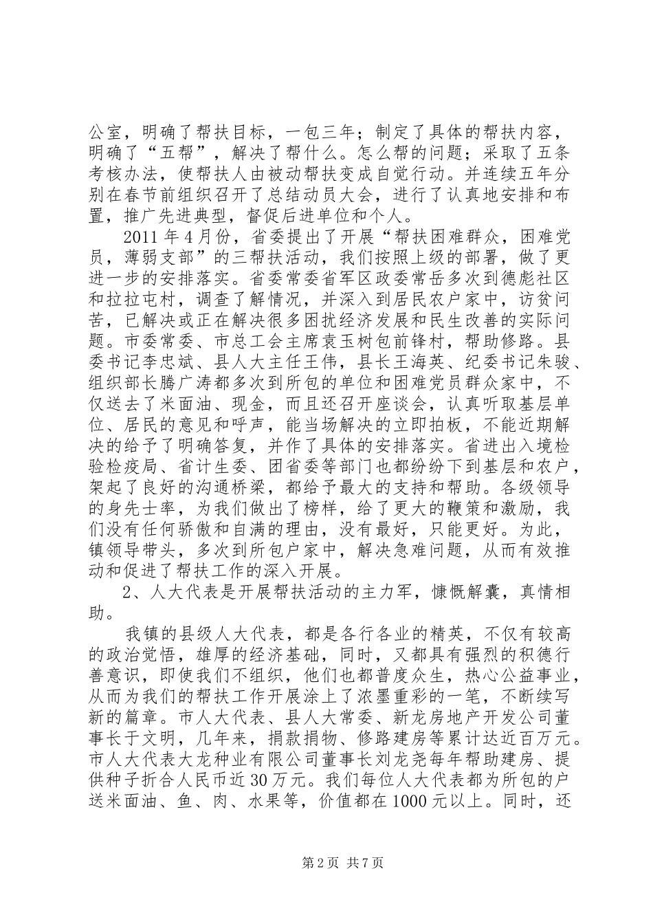 在全镇帮扶总结暨春节慰问工作会议上的讲话_第2页