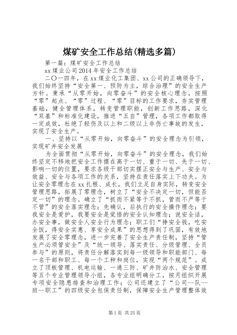 煤矿安全工作总结(精选多篇)_1_第1页