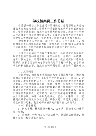 学校档案员工作总结