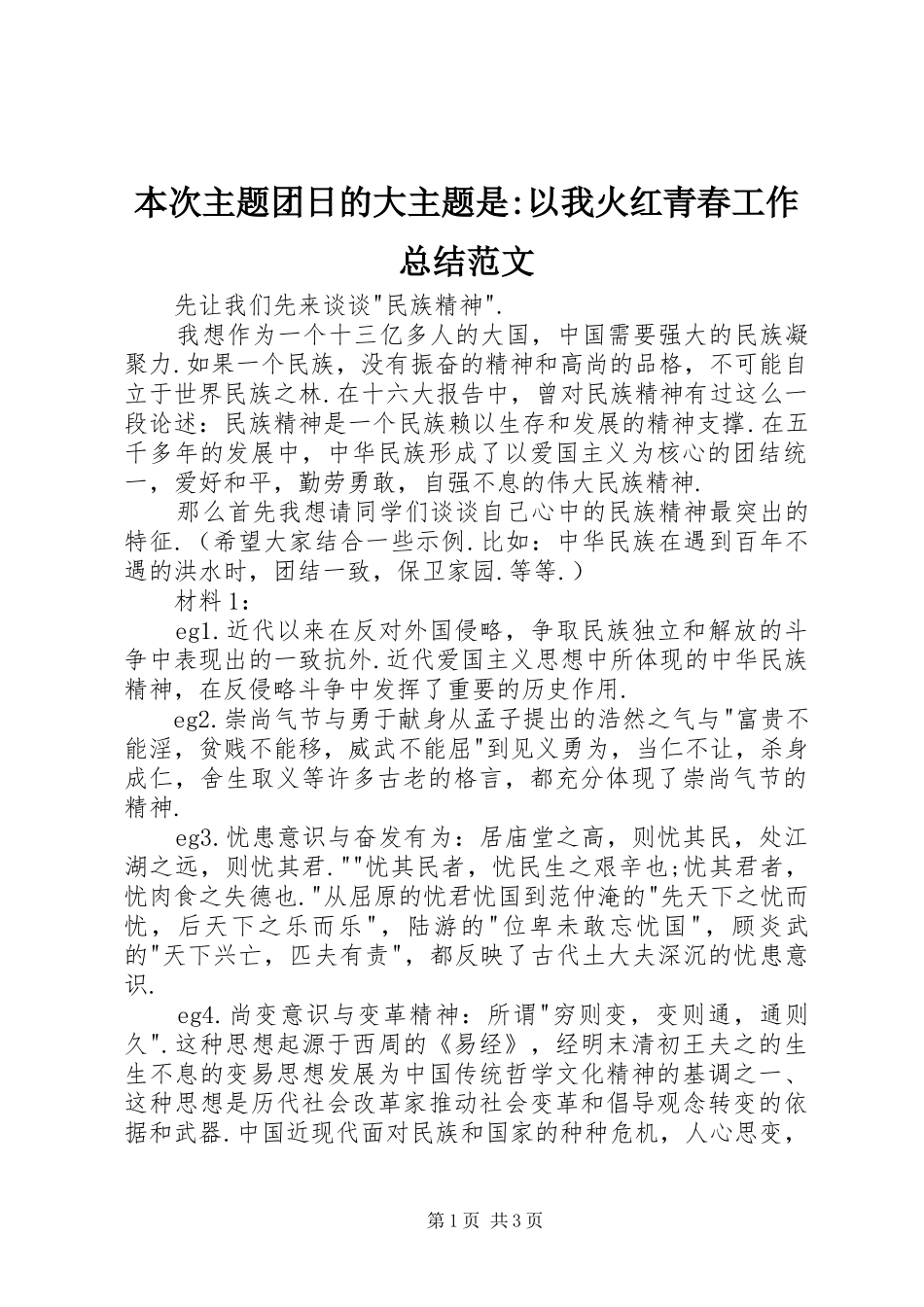 本次主题团日的大主题是-以我火红青春工作总结范文_1_第1页