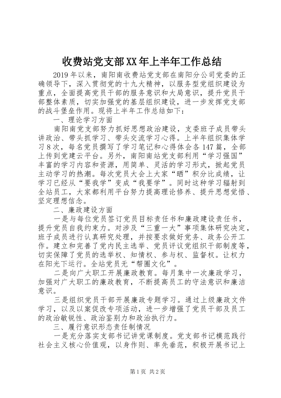 收费站党支部XX年上半年工作总结_第1页