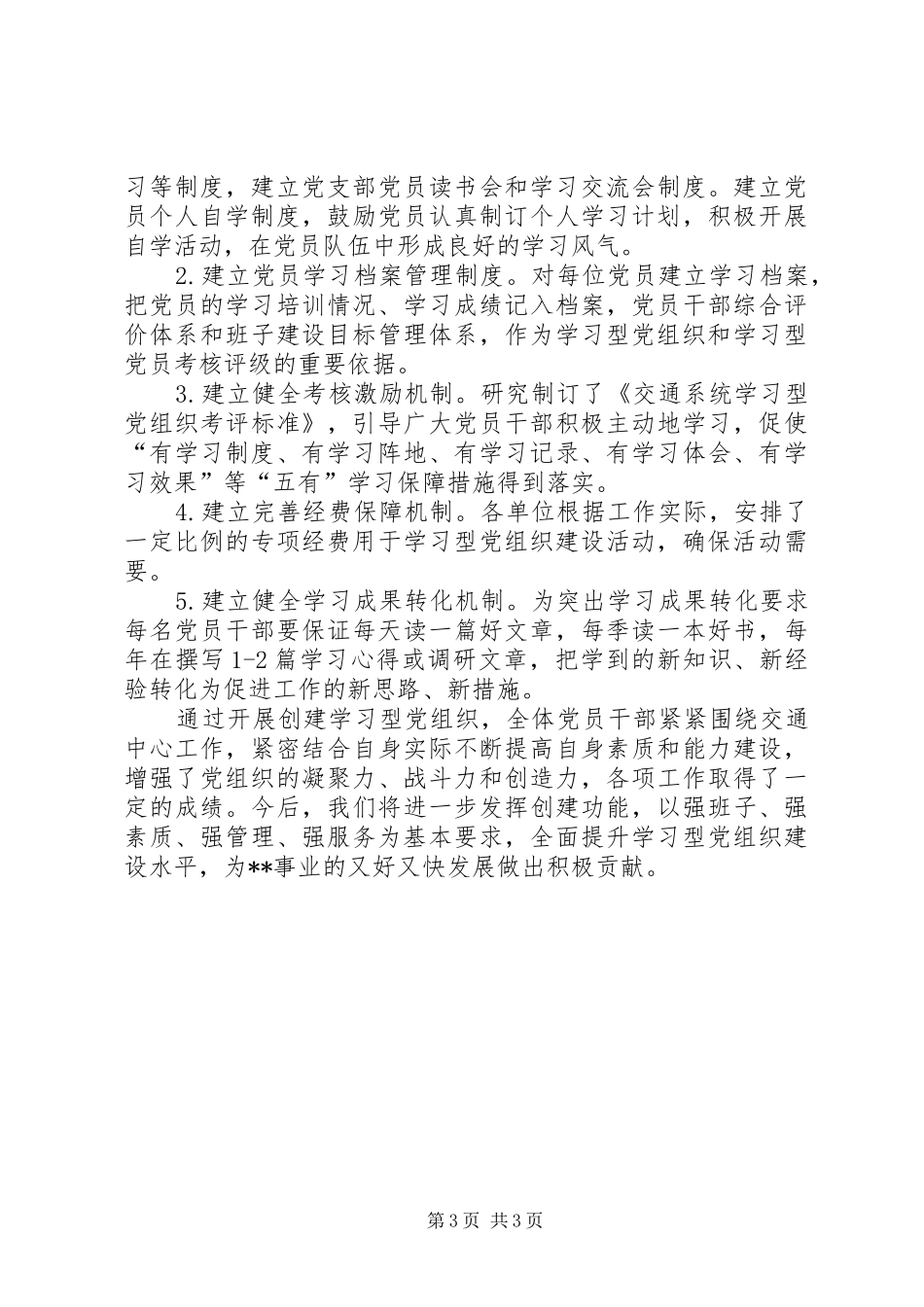 关于开展学习型党组织建设活动总结的报告_第3页