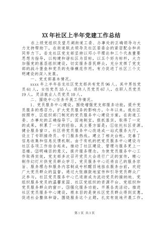 XX年社区上半年党建工作总结