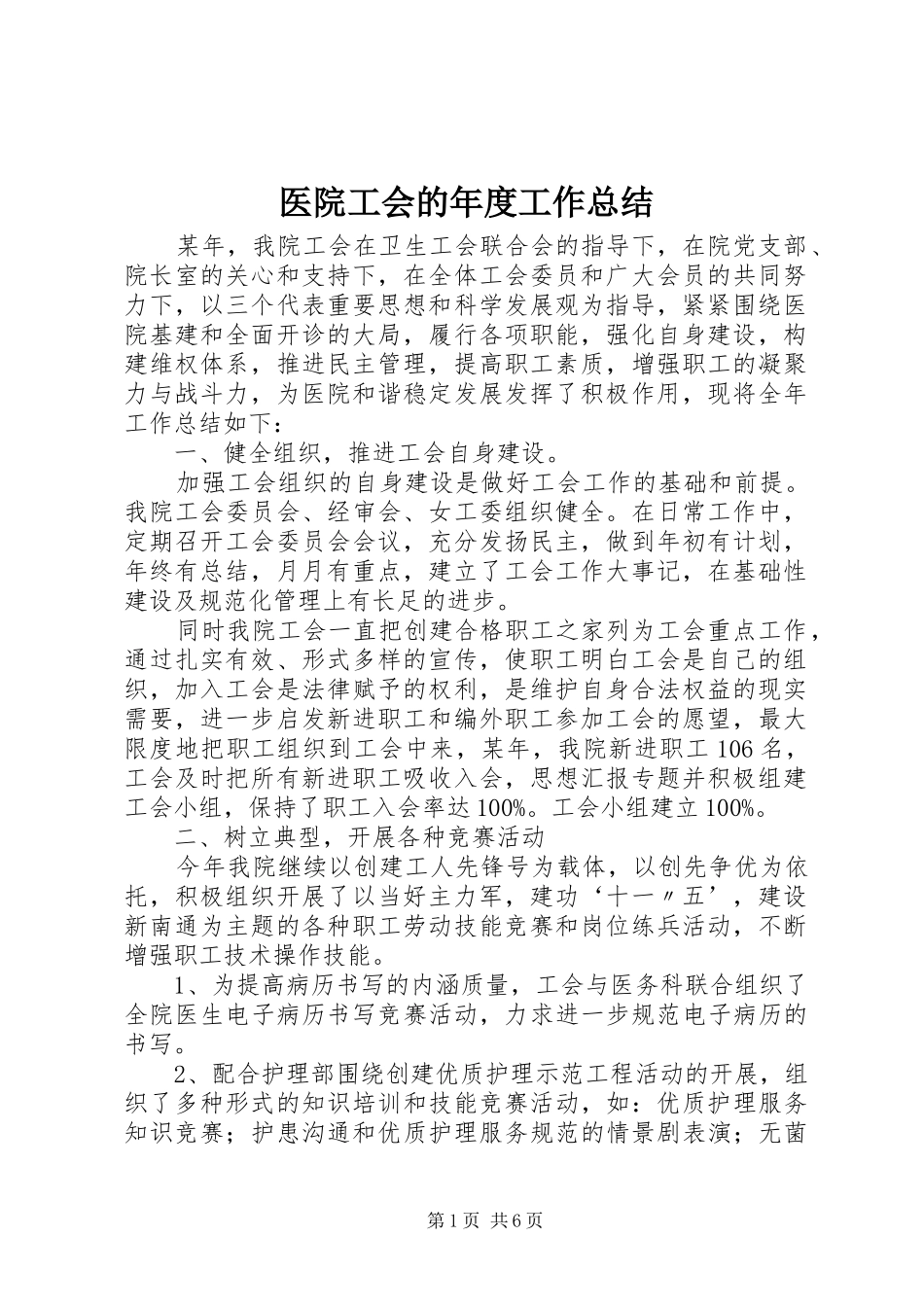 医院工会的年度工作总结_第1页