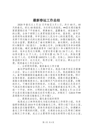 最新春运工作总结