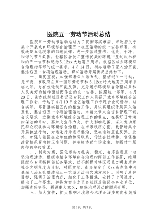医院五一劳动节活动总结