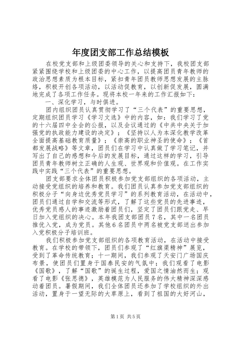 年度团支部工作总结模板_第1页