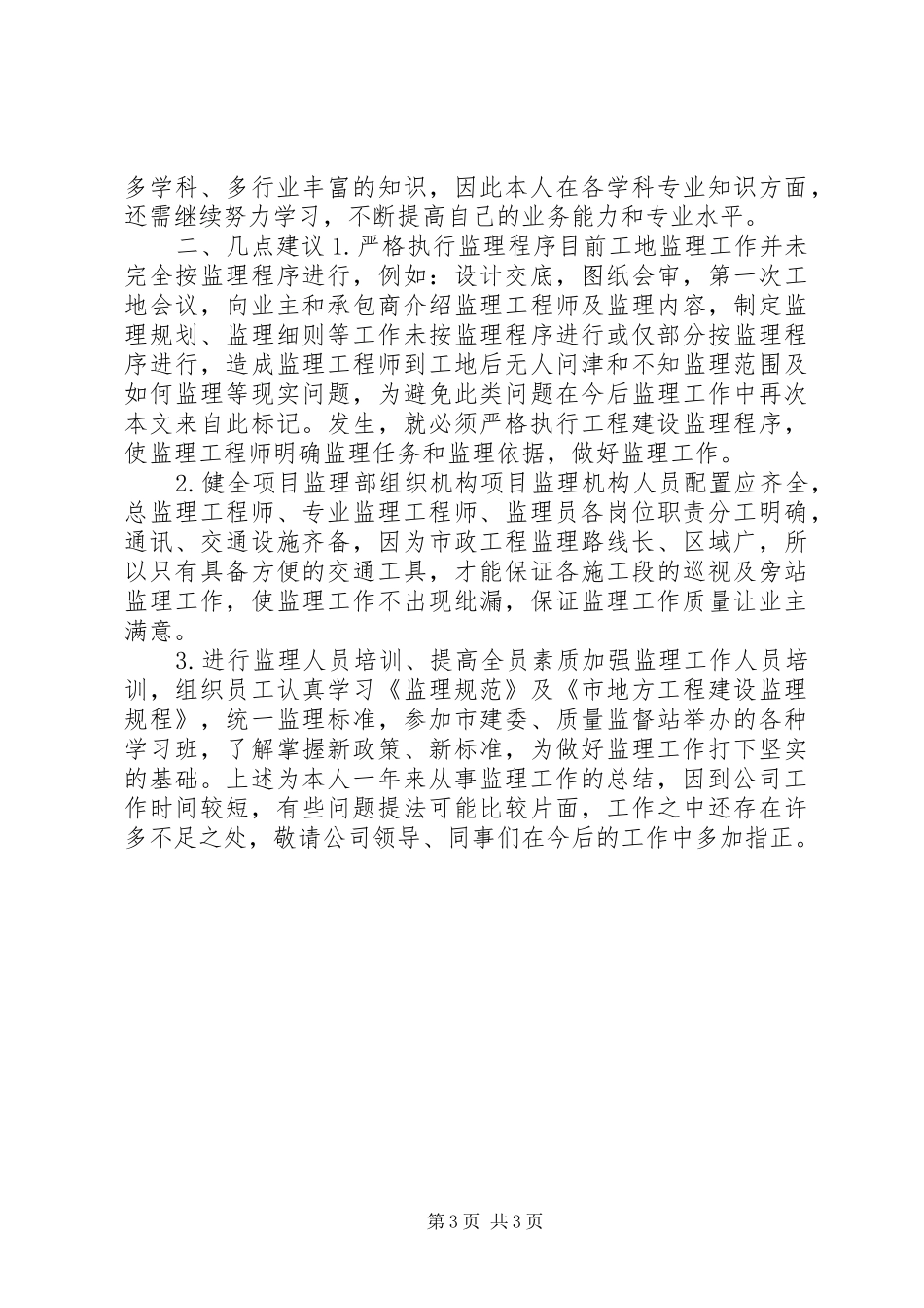 个人工作总结范文(工程技术类)个人工作总结_第3页