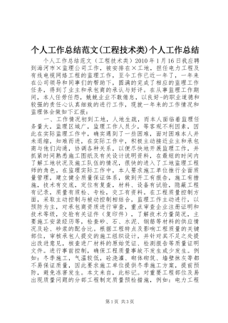 个人工作总结范文(工程技术类)个人工作总结