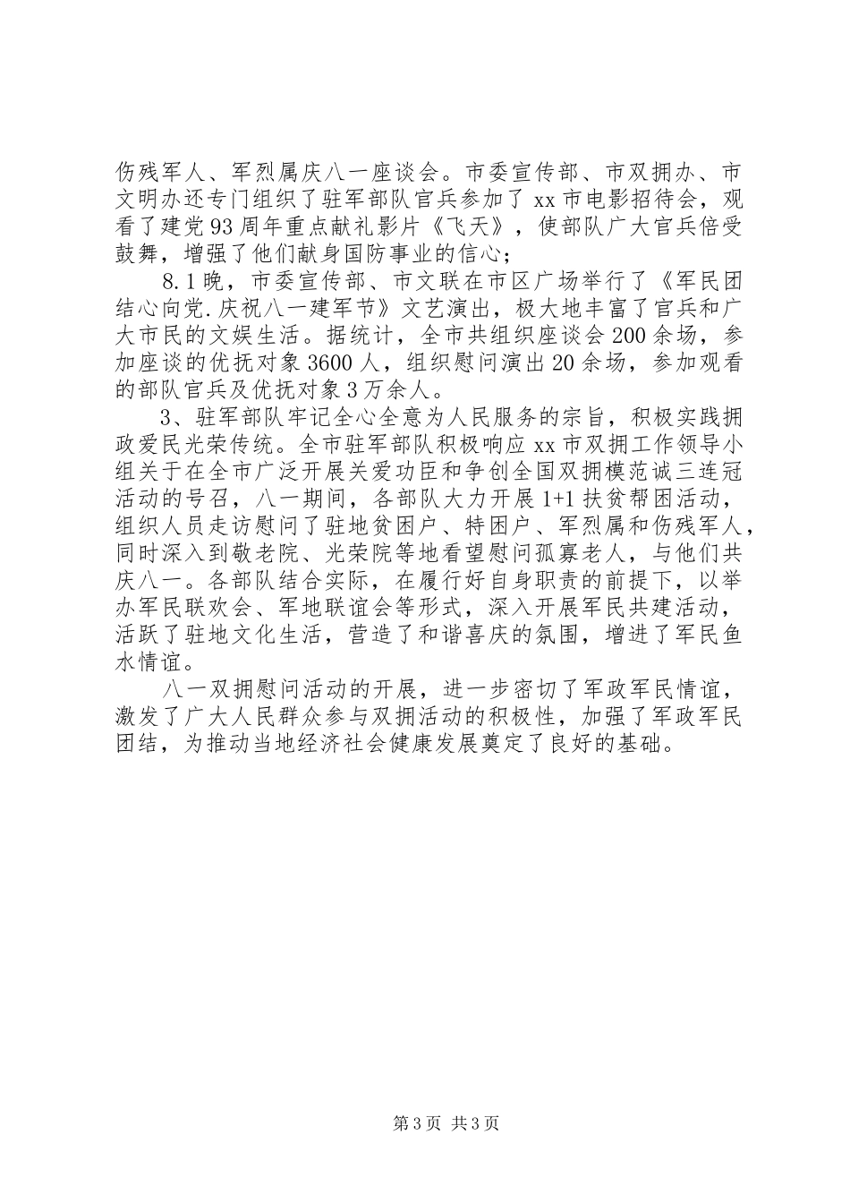 XX年八一建军节双拥慰问活动总结报告_第3页