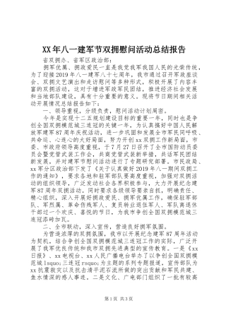 XX年八一建军节双拥慰问活动总结报告