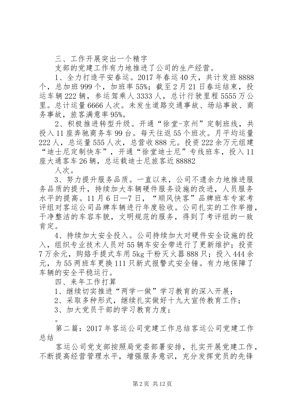 XX年客运公司党建工作总结_第2页