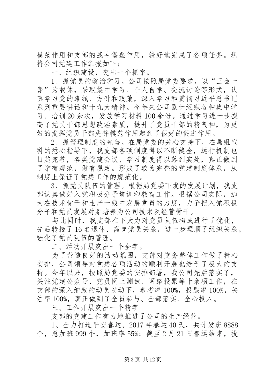 XX年客运公司党建工作总结_第3页