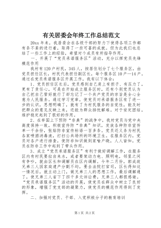 有关居委会年终工作总结范文