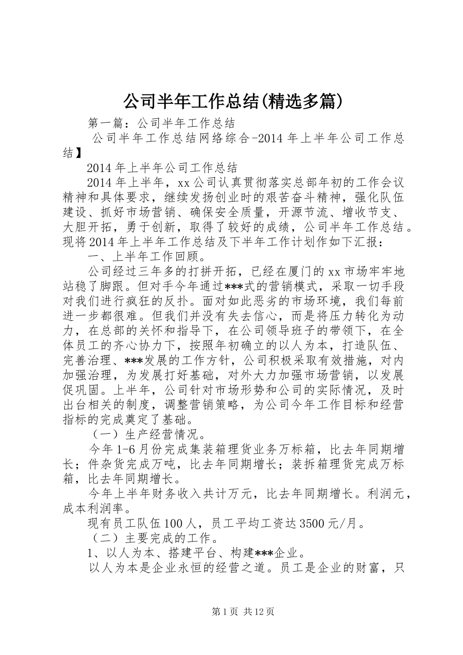 公司半年工作总结(精选多篇)_第1页