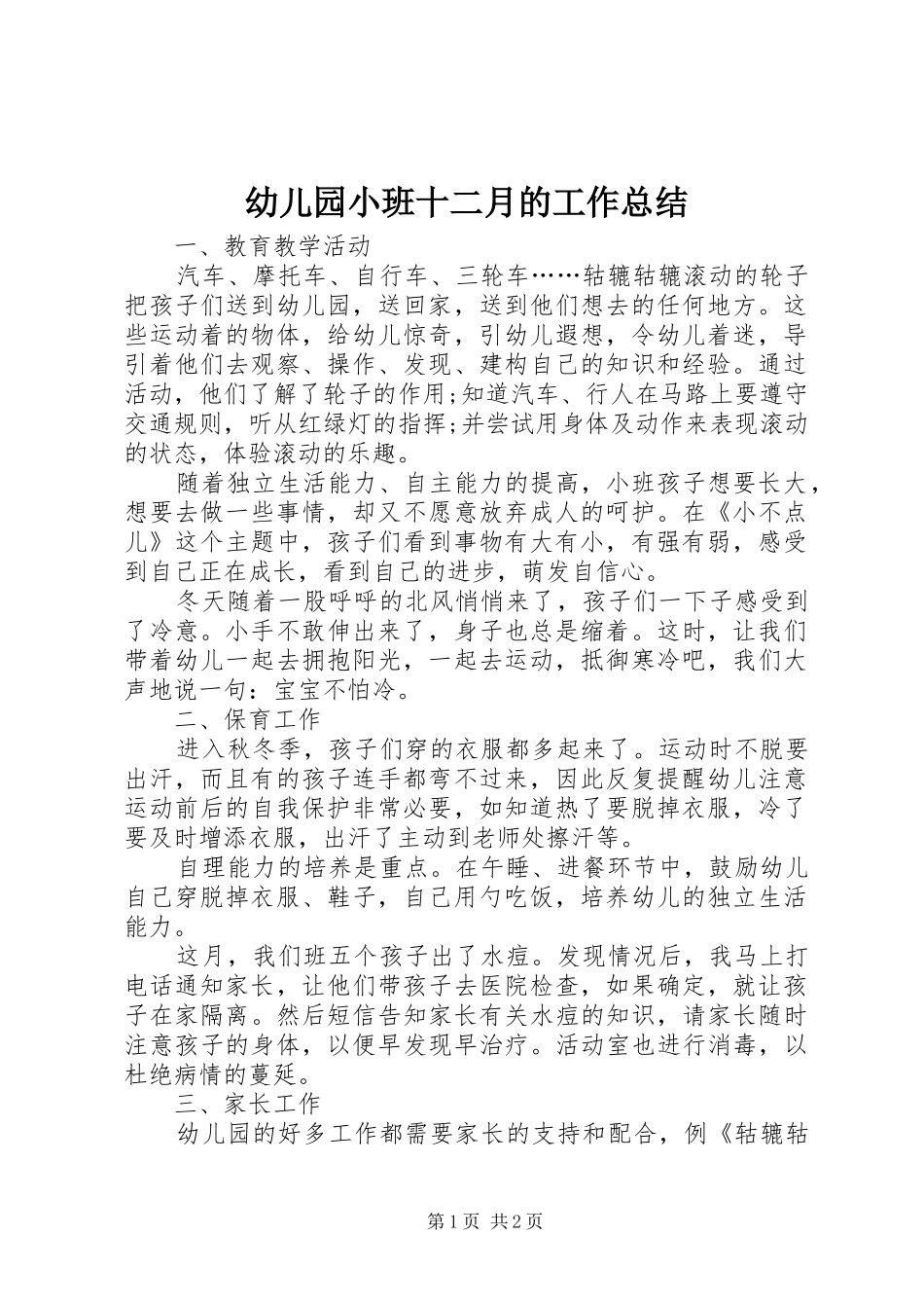 幼儿园小班十二月的工作总结_第1页